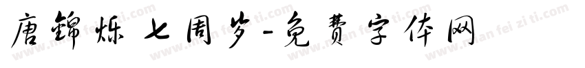 唐锦烁 七周岁字体转换